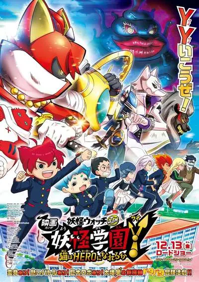 映画 妖怪ウォッチ 妖怪学園Y 猫はHEROになれるか